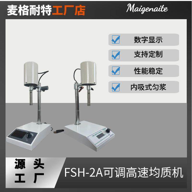 厂家直销可调高速均质机匀浆机FSH-2A实验室小型乳化机,工业油品/胶粘/化学/实验室用品,其他实验室设备,淘宝优惠券,粉丝福利购,淘宝优惠卷