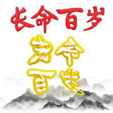 寿桃花饽饽字模具长命百岁馒头果蔬馍馍厚实面食字磨具卡通蛋糕模