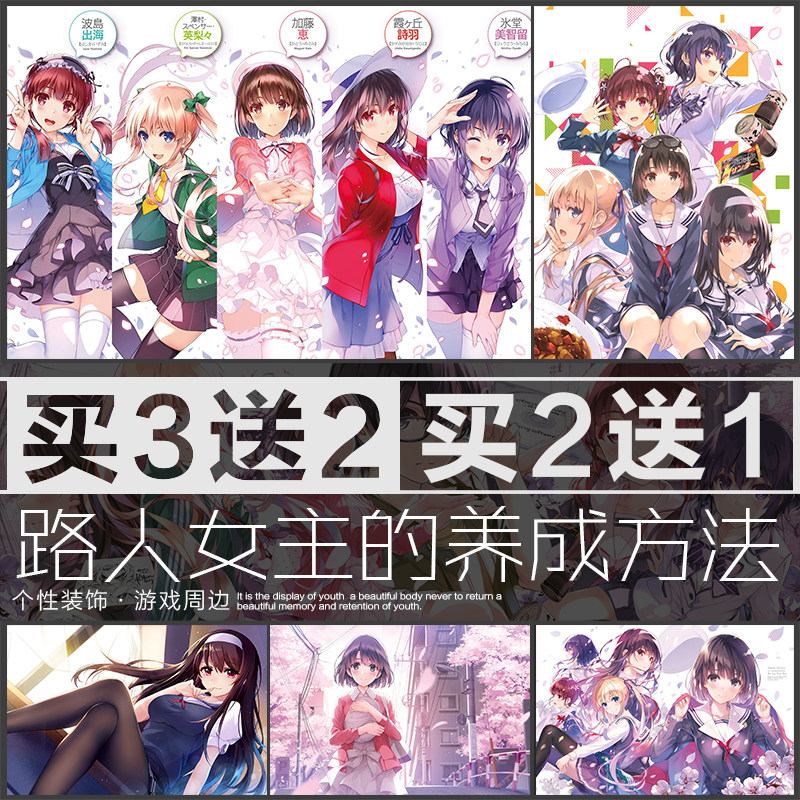 路人女主的养成方法圣人加藤惠诗羽动漫海报壁纸宿舍卧室墙贴自粘