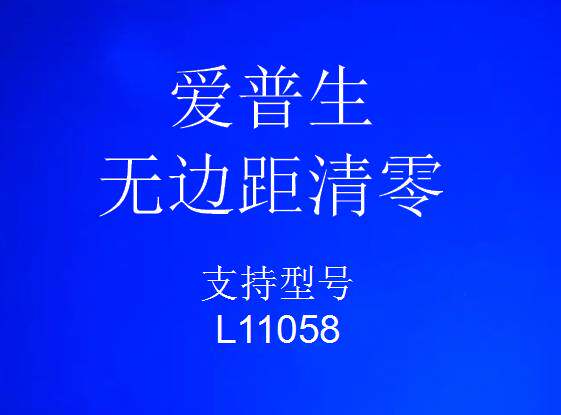 爱普生打印机无边距维护软件L1办公设备配件及相关服