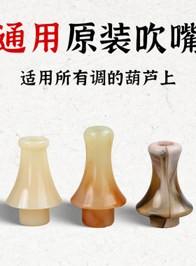 葫芦丝通用吹嘴乐器配件c调降b调f调g调备用吹嘴粘接修复专用胶水