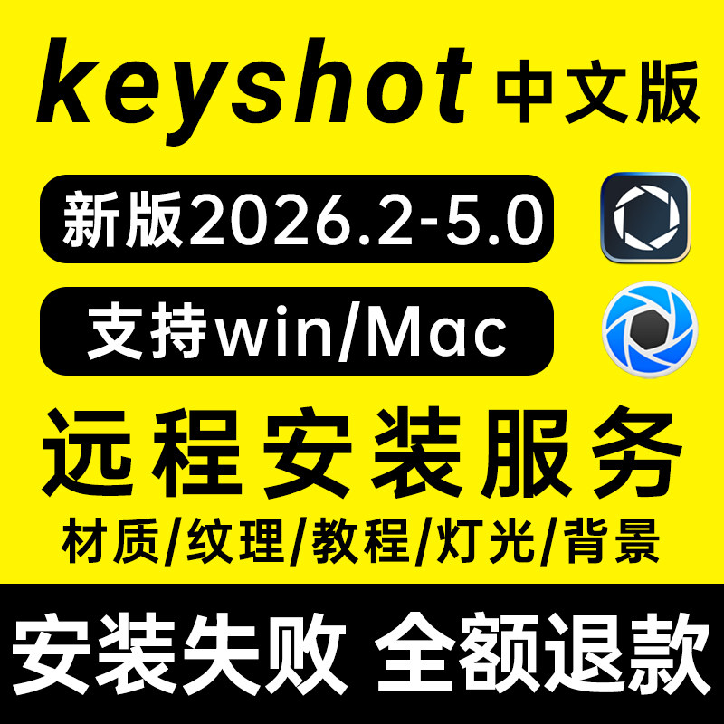 keyshot2026.2/24/11/10/9/6渲染软件远程苹果Mac安装服务材质m5