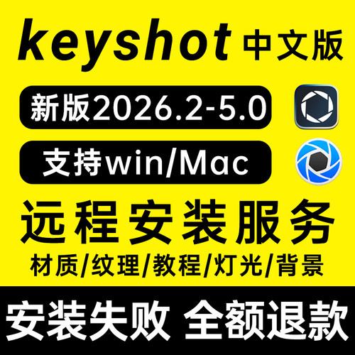 keyshot2026.2/24/11/10/9/6渲染软件远程苹果Mac安装服务材质m5