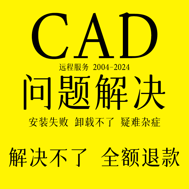 CAD卸载不干净安装不上问题解决远程清理致命难题错误注册表修复-封面