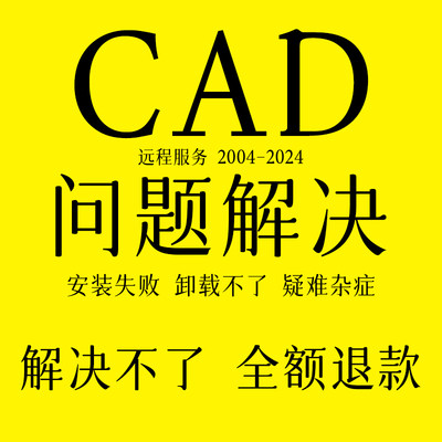 CAD卸载不干净安装不上问题解决 远程清理致命难题错误注册表修复