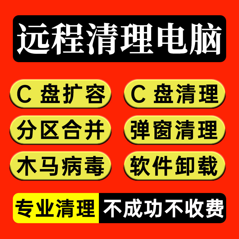 电脑c盘远程清理扩容 广告弹窗流氓软件病毒2345卸载垃圾拦截服务高性价比高么？