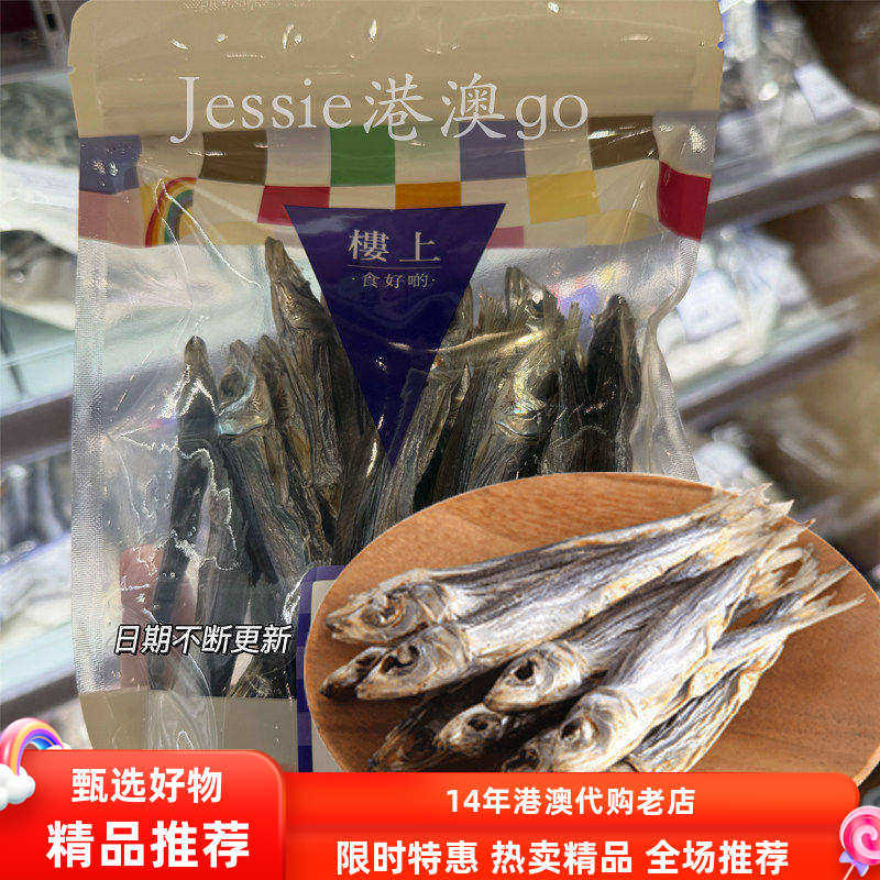 香港楼上日本银带沙甸鱼干150g袋装海产品干货海鱼干