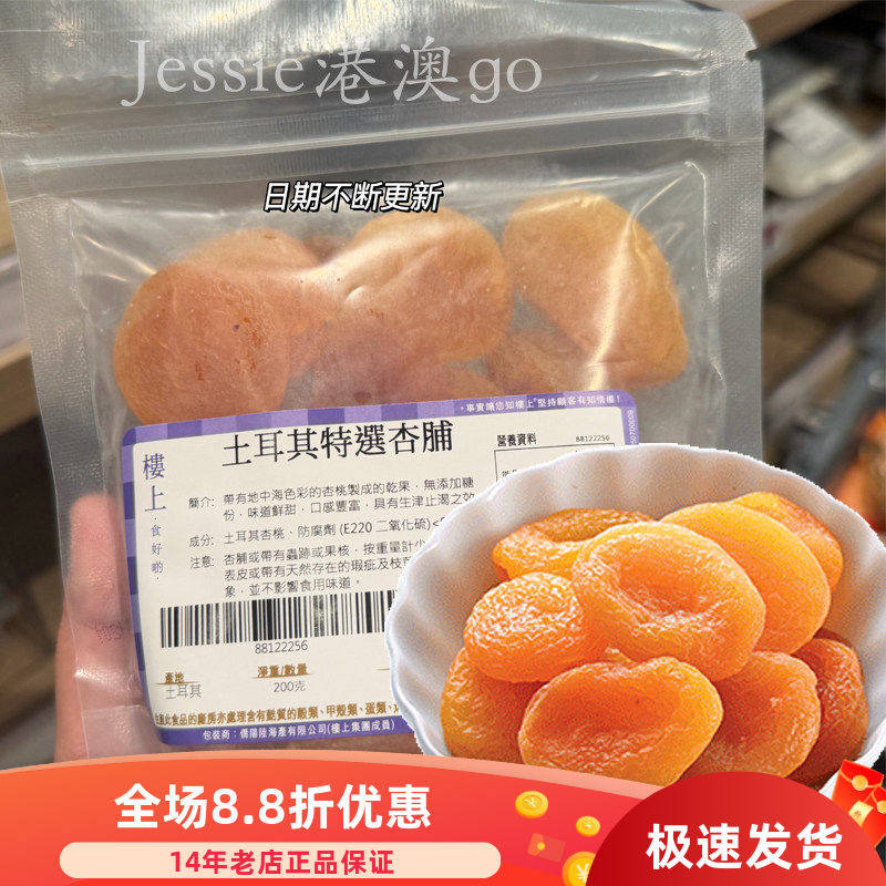 香港楼上土耳其特选杏干杏脯无添加天然无糖特产无核果脯零食200g