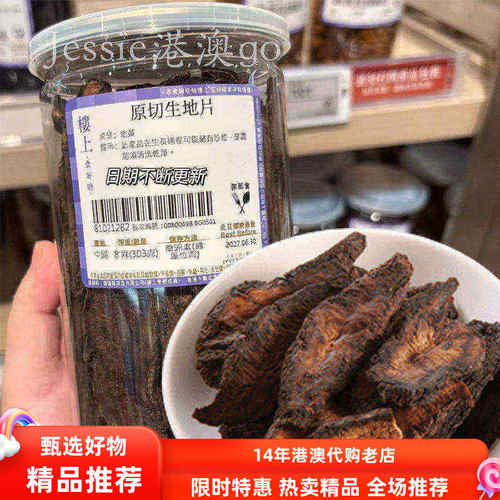 香港楼上原切生地黄滋补养生食材