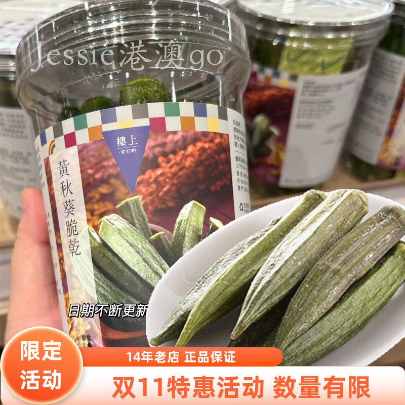 香港楼上 黄秋葵脆干 85克健康零食具有较高营养 台湾进口