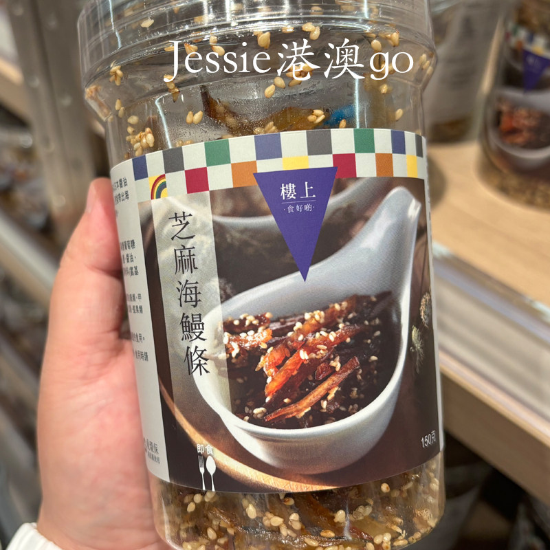 香港楼上 芝麻海鳗条150g 海味即食鳗鱼干 日本进口休闲零食
