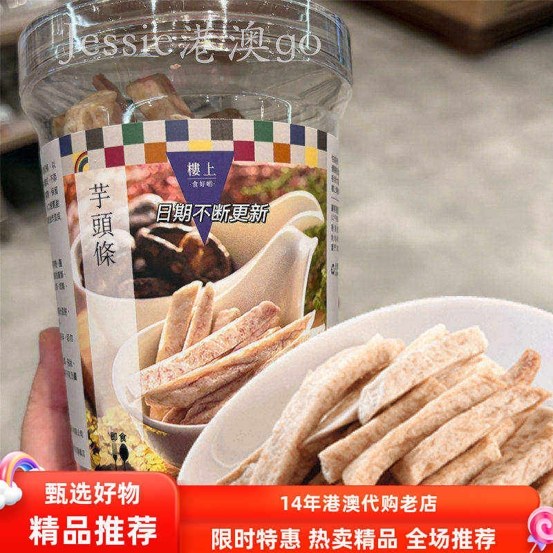香港楼上 芋头条 台湾进口零食 160克含蛋白质健康蔬果干