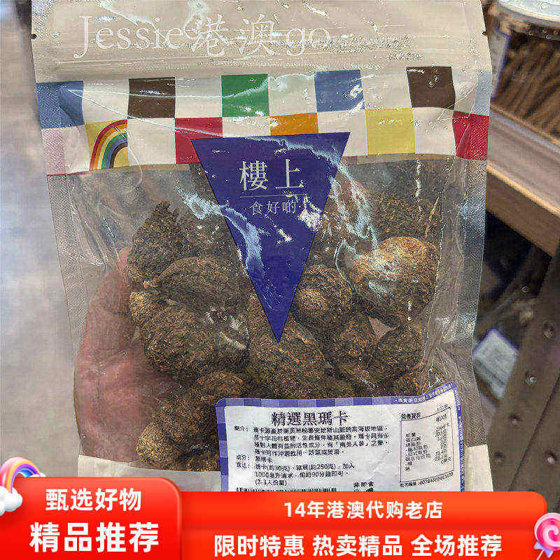 香港楼上正品精选玛卡片精选黑玛卡南美洲玛咖粉黑玛卡粉黑金根