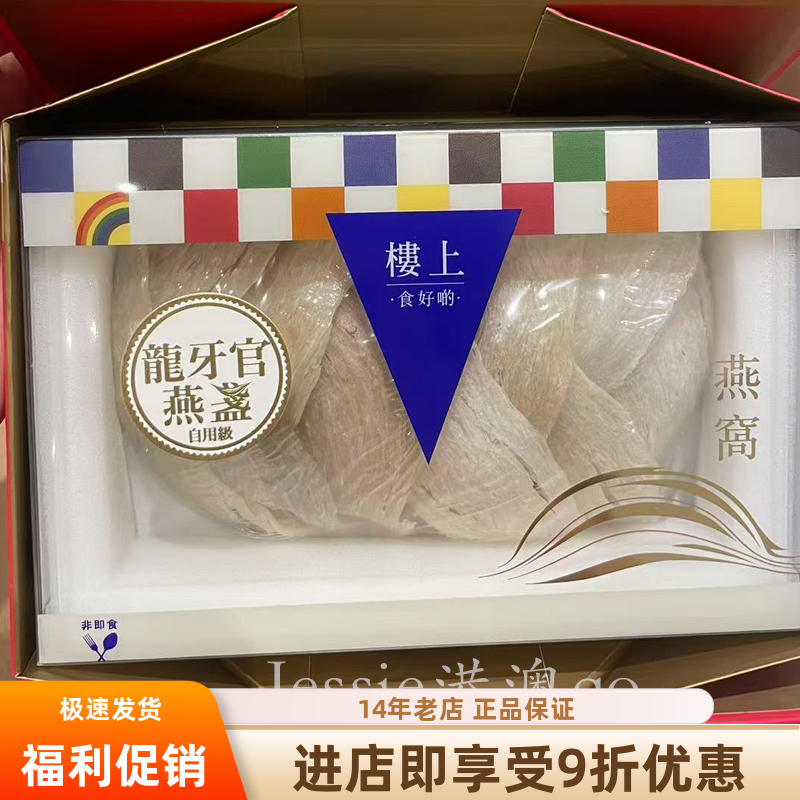 香港楼上燕窝龙牙官燕盏自用级龙牙官印尼燕窝75.6g顺丰包邮