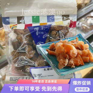 香港楼上代购红螺头特级螺头303g海产干货红螺肉煲汤螺肉干