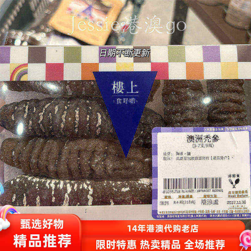 香港楼上澳洲秃参5-7支澳大利亚明秃海参糙海参礼盒装303g