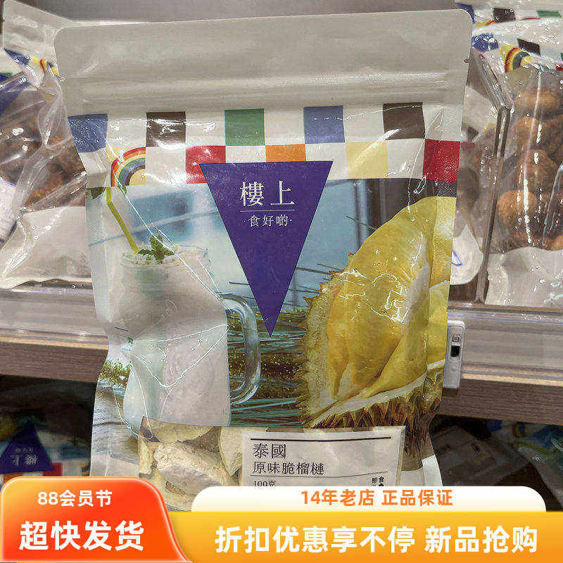 香港楼上正品榴莲干泰国原味脆榴莲100克水果干金枕头果肉脯