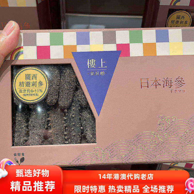 香港楼上代购日本海域精选关西刺参303G淡干滋补海参送礼盒装