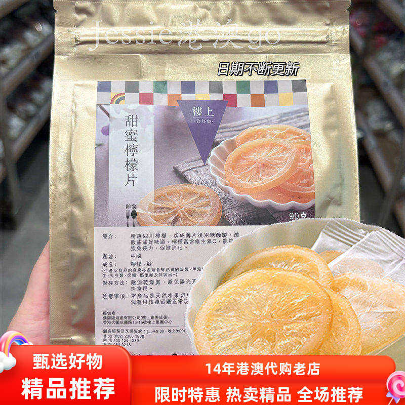 香港代购楼上甜蜜柠檬片开胃柠檬片果干即食甜蜜柠檬片90g袋装