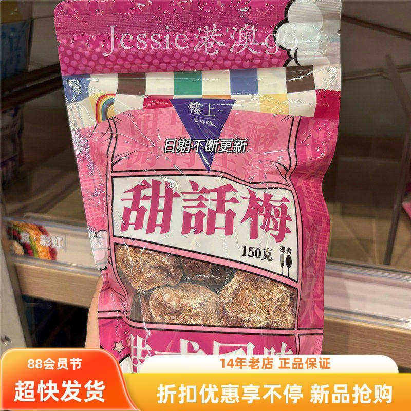 香港楼上甜话梅(带核)酸甜生津解渴进口零食150克