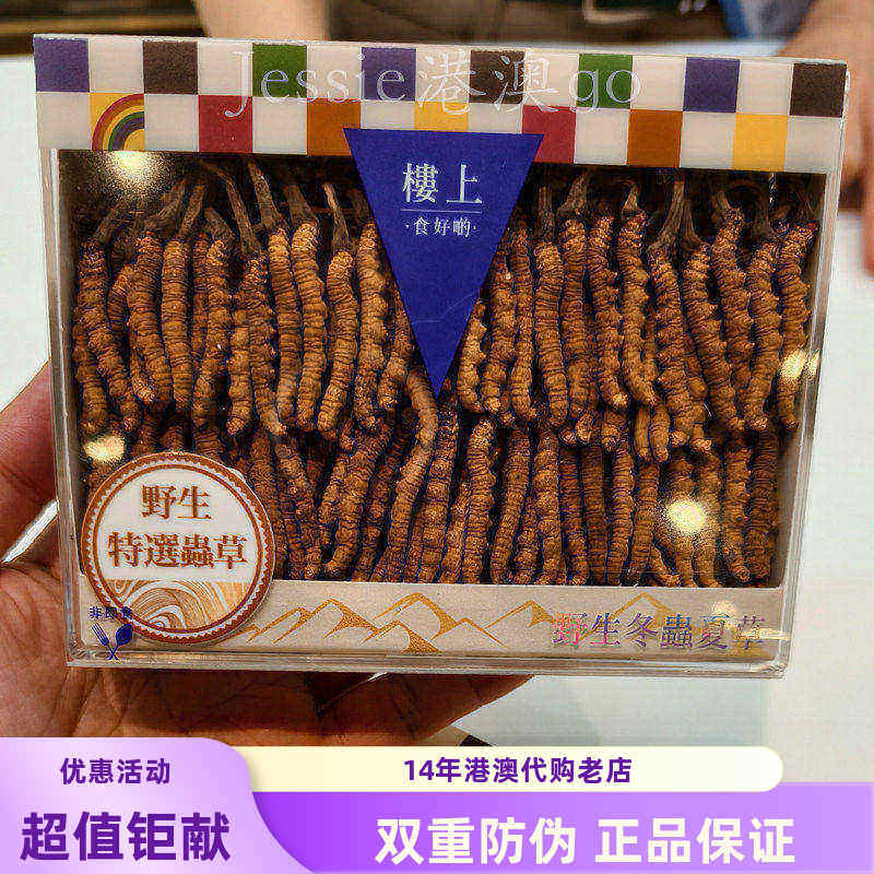 香港代购楼上高升特选精选一级虫草粗节自用级冬虫夏草礼盒10g