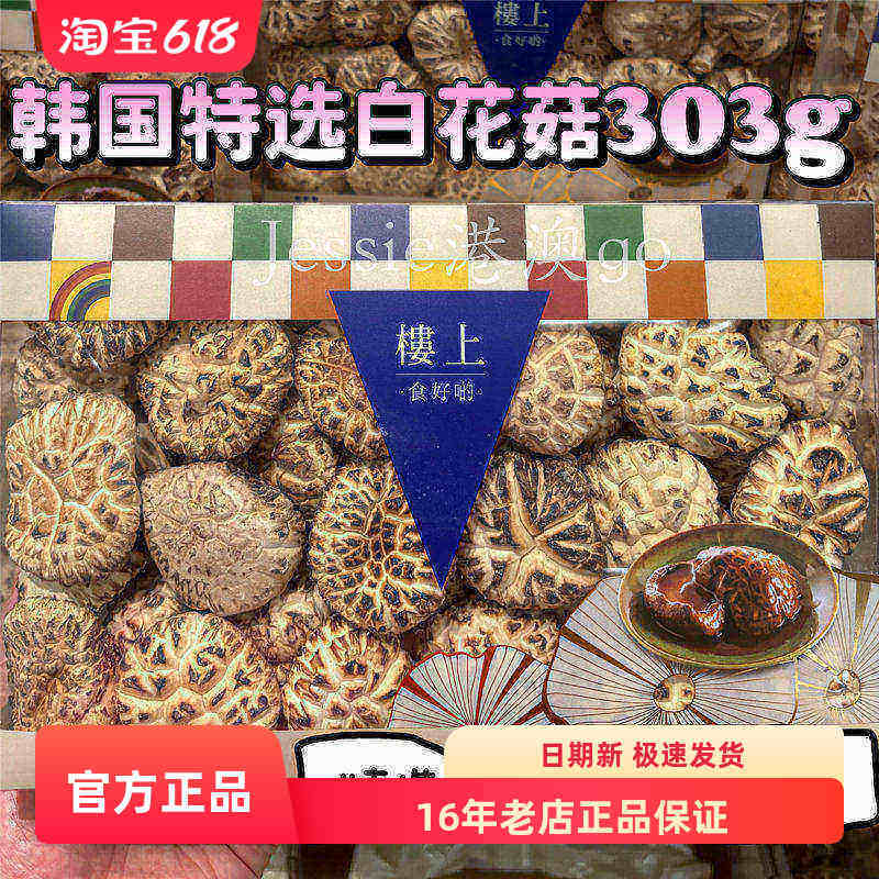 香港楼上韩国精选 特选白花菇菌菇养生滋补食材干货菌菇礼盒303g