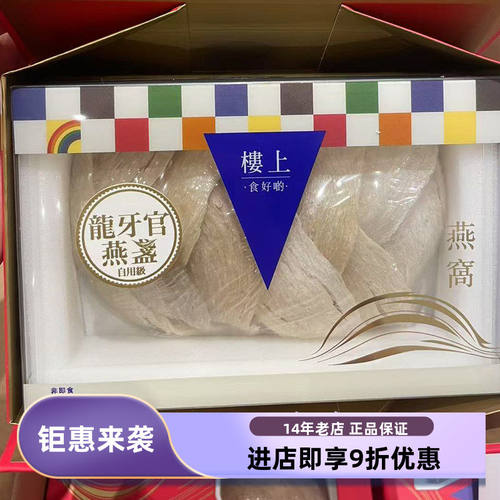 楼上龙牙官燕盏自用级干燕窝礼盒