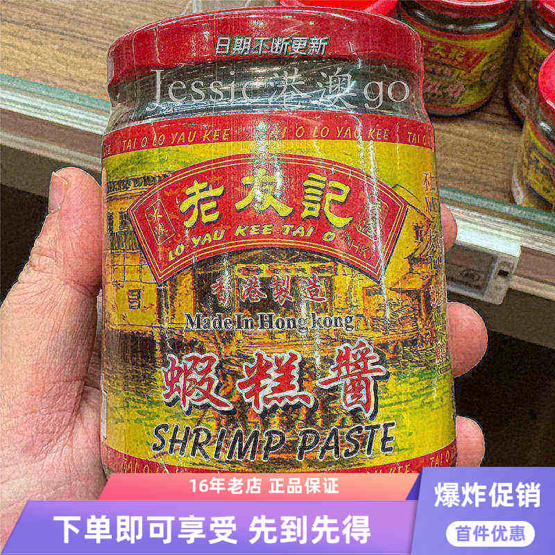 香港代购大澳老友记虾膏酱传统发酵鲜香浓郁粤式海鲜调味酱230g
