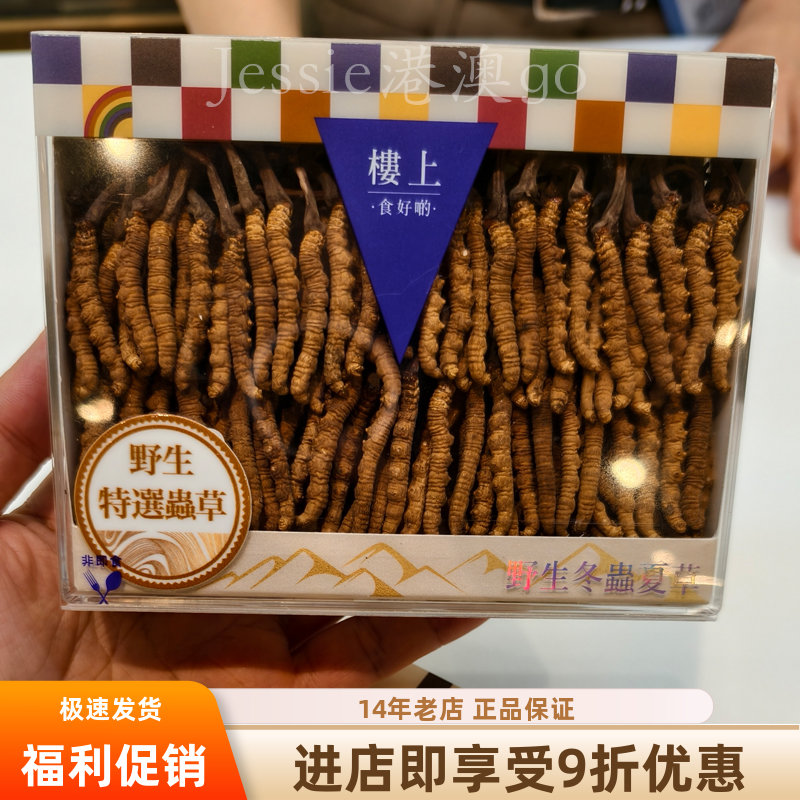香港正品楼上高升特选精选一级虫草粗节自用级冬虫夏草礼盒10g