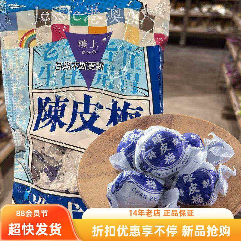 香港楼上陈皮梅化核加应子老式新包装嘉应子蜜饯果脯凉果话梅零食