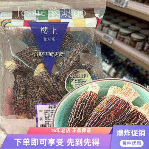 楼上精选特选羊肚菌煲汤食材无硫