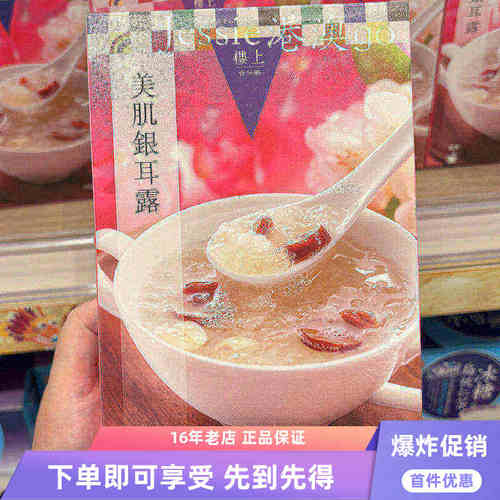 楼上暖胃姜汁美肌银耳露即食即冲