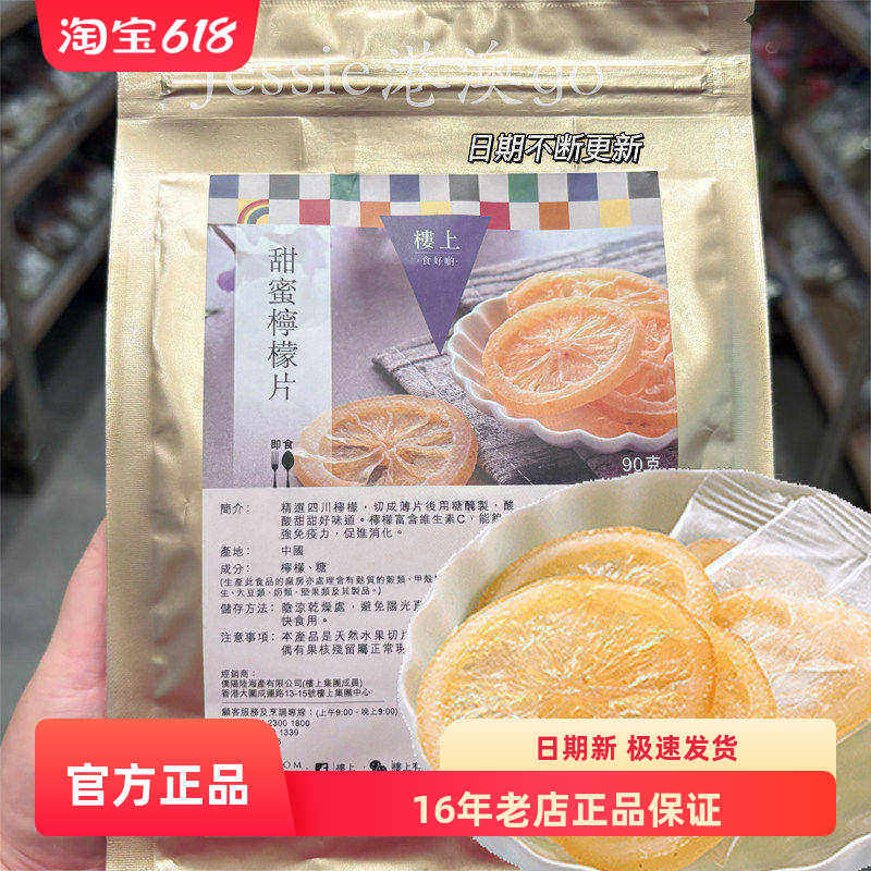 香港代购楼上甜蜜柠檬片开胃柠檬片果干即食甜蜜柠檬片90g袋装