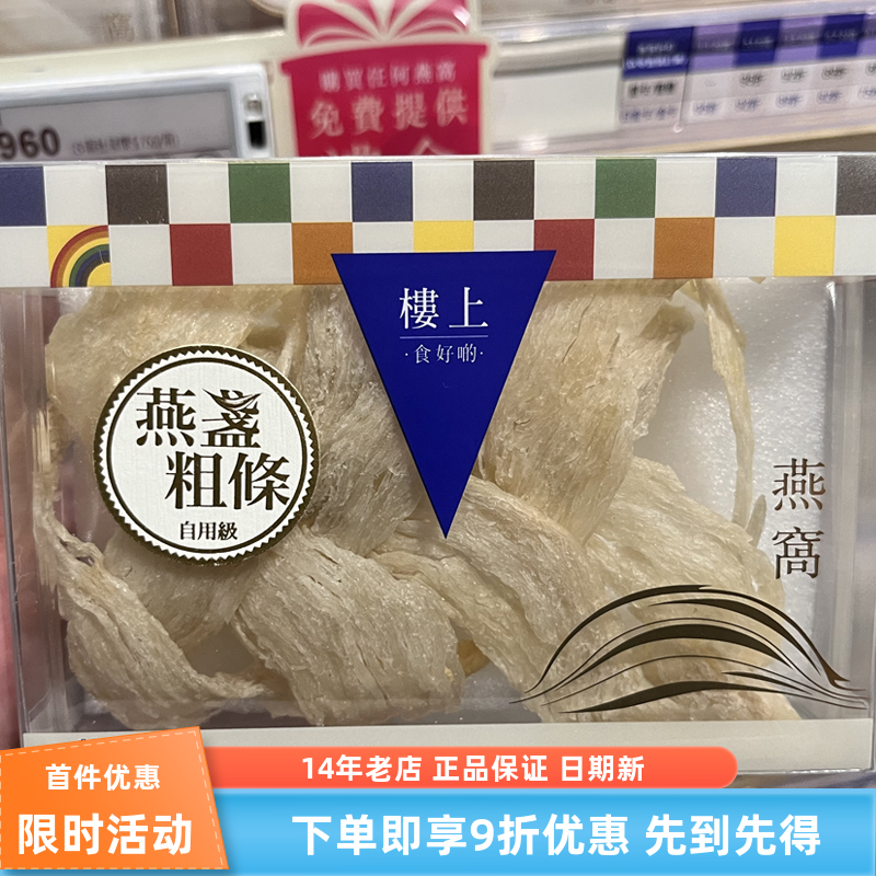 香港楼上龙牙白燕盏燕盏丝燕盏角自用级孕妇滋补印尼白燕窝37.8g