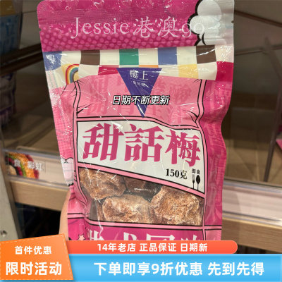 香港楼上甜话梅(带核)酸甜生津解渴进口零食150克
