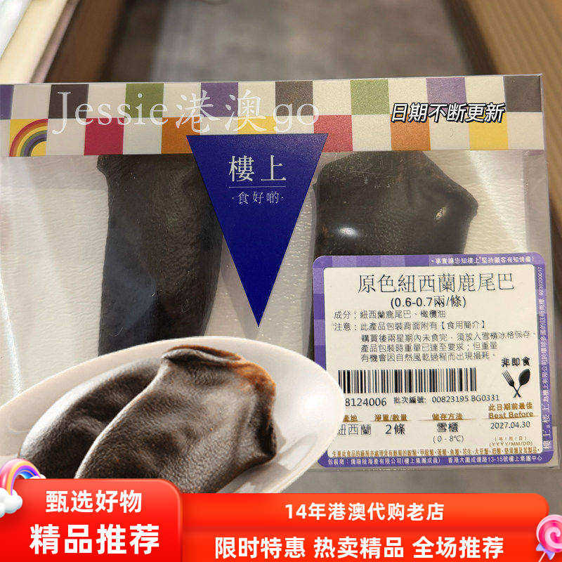 香港楼上代购原色纽西兰鹿尾巴整枝2条约50g0.6-0.7两