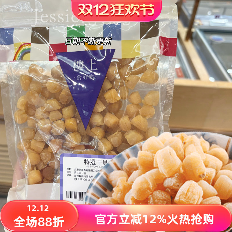 楼上精选一级干贝瑶柱煲汤食材