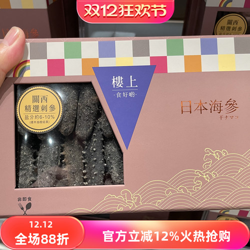楼上日本礼盒装海参关西精选刺参