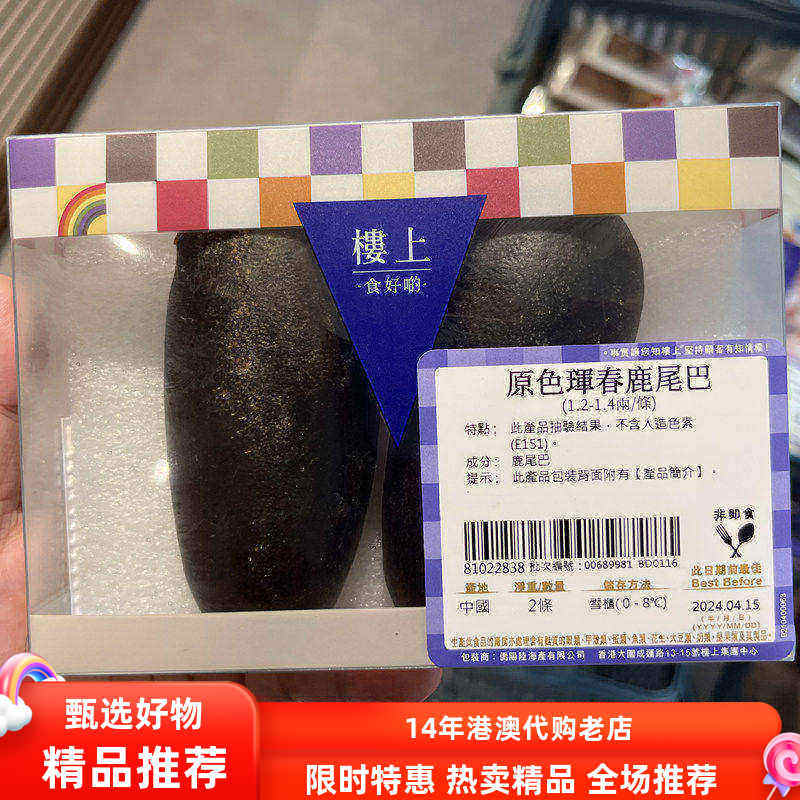香港楼上专柜原色珲春鹿尾巴（1.2-1.4两/条）盒装