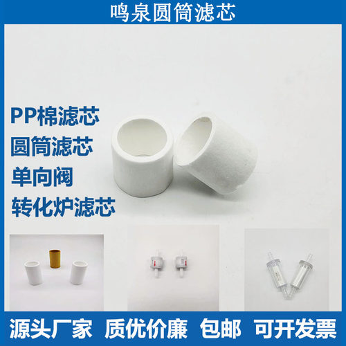 鸣泉尾气分析仪双塔滤芯二级滤芯PP棉滤芯单向阀转化炉滤芯