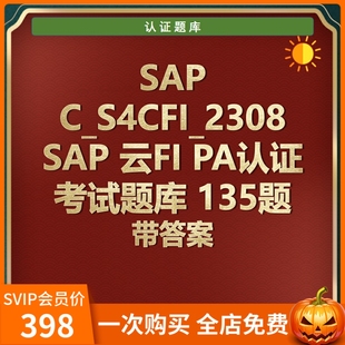 SAP 135题题库带答案 PA认证考试题C_S4CFI_2308 云FI