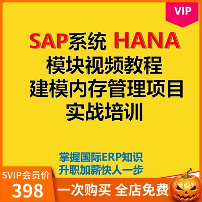 SAP系统 HANA模块视频教程 SAP HANA建模内存管理项目实战培训