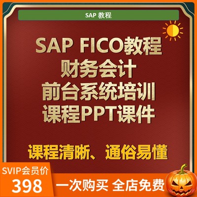 SAP FICO会计实操视频教程SAP系统财务会计培训SAP 前台操作课程