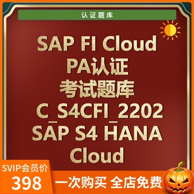 SAP FI Cloud PA认证考试题C_S4CFI_2202 SAP S4 HANA Cloud 题库