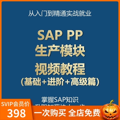 SAP PP生产模块视频教学教程（基础+进阶+高级篇）