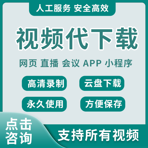 网页视频代录制下载小程序APP会议游戏直播电脑屏幕录屏录制提取