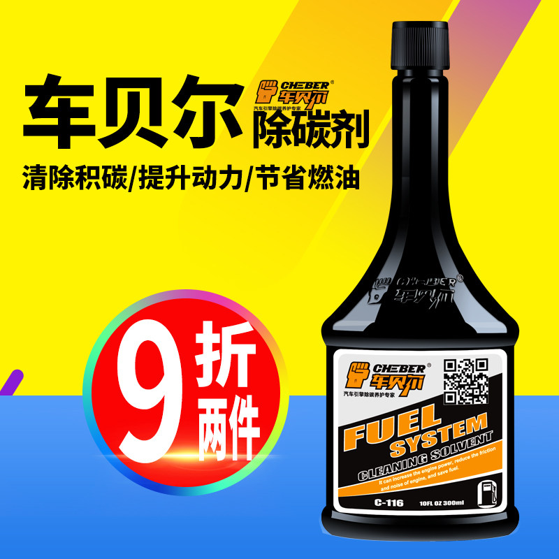 正品车贝尔除碳剂积碳清洗剂发动机清洗剂燃油宝除积碳油路清洗剂