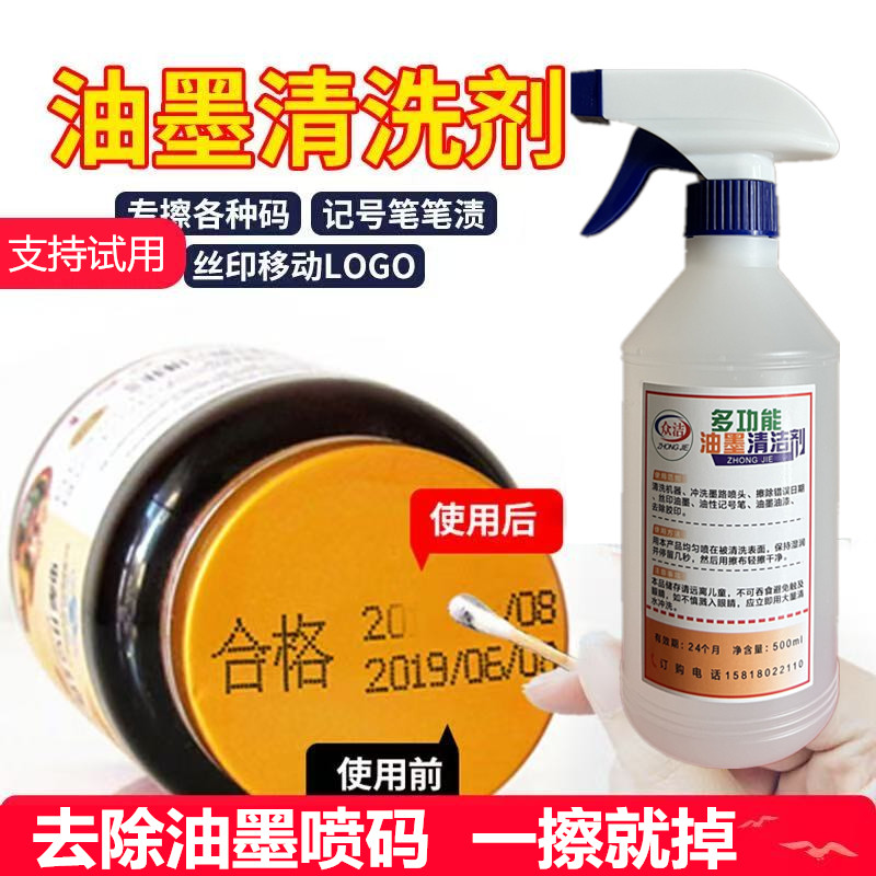 擦生产日期改码消字灵错码喷码打码机油墨去字水墨渍清洗剂擦字水
