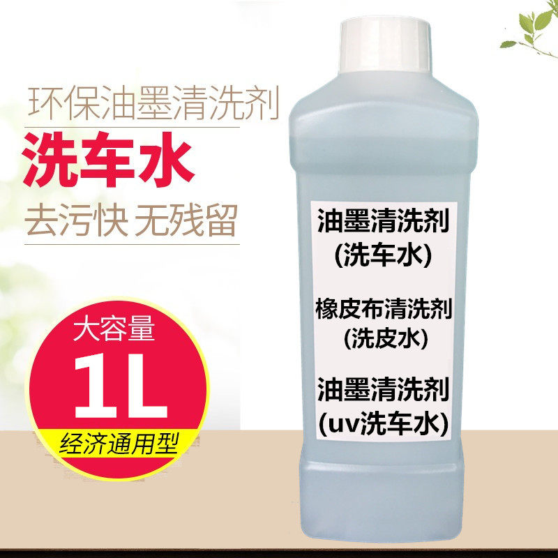 印刷机环保浓缩UV普通洗车水洗皮水画版油墨胶辊快干橡皮布清洗剂