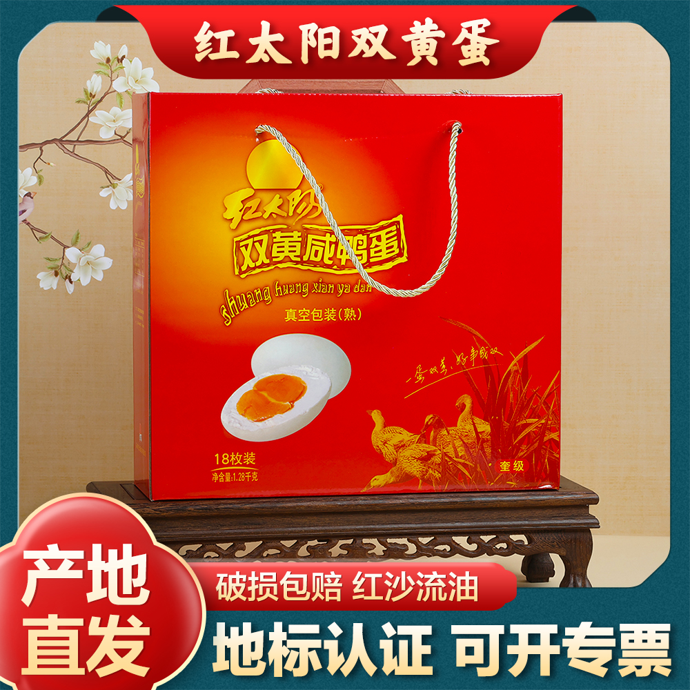 红太阳高邮双黄咸鸭蛋红心流油真空包装产地直发18枚礼盒装1.28kg